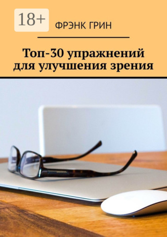 Фрэнк Грин. Топ-30 упражнений для улучшения зрения