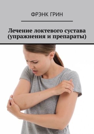 Фрэнк Грин. Лечение локтевого сустава (упражнения и препараты)