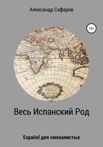 Александр Владимирович Сафаров. Весь Испанский Род. Español для смекалистых