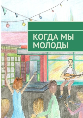 Мария Фефелова. Когда мы молоды. Сборник прозаических и поэтических произведений студентов Новосибирского государственного университета