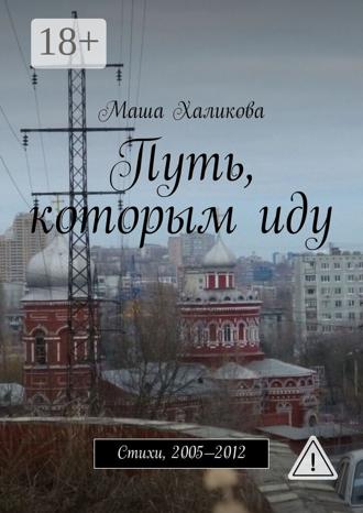 Маша Халикова. Путь, которым иду. Стихи, 2005—2012