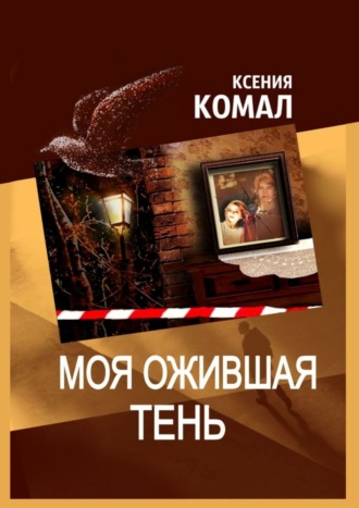 Моя ожившая тень. 