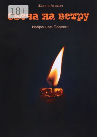 Свеча на ветру. Избранное. Повести. 