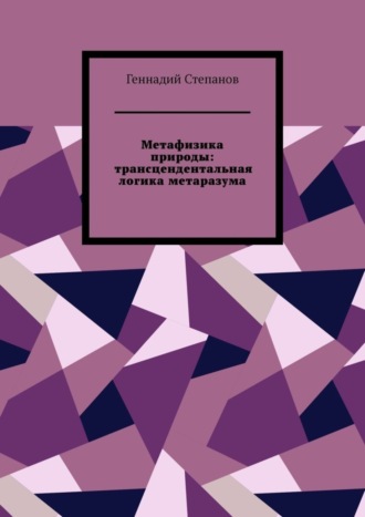 Метафизика природы: трансцендентальная логика метаразума. 