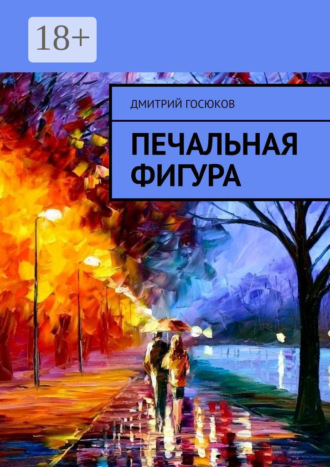 Печальная фигура. 