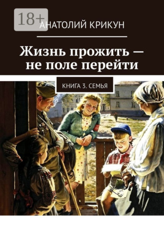 Жизнь прожить – не поле перейти. Книга 3. Семья. 