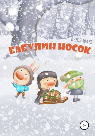 Бабулин носок. Люся Шарь