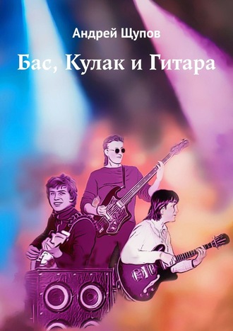 Андрей Щупов. Бас, Кулак и Гитара
