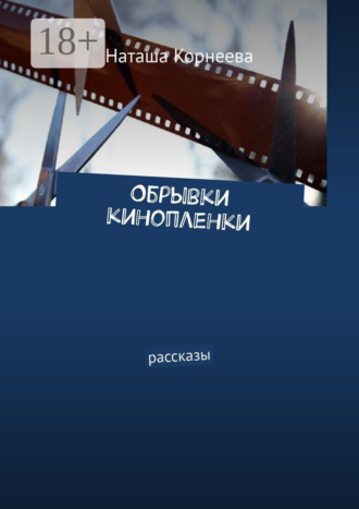 Обрывки кинопленки. Рассказы. 