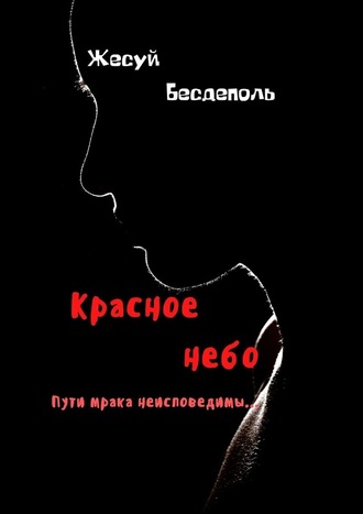 Жесуй Бесдеполь. Красное небо