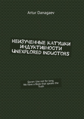 Artur Danagaev. Неизученные катушки индуктивности. Unexplored inductors. Quran: use not for long. We have a book that speaks the truth