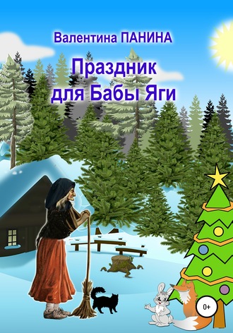 Праздник для Бабы Яги. 