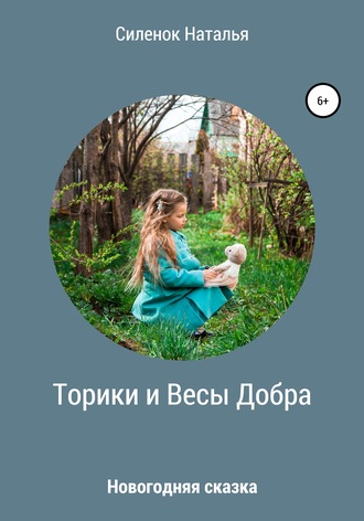 Торики и Весы Добра. Наталья Николаевна Силенок