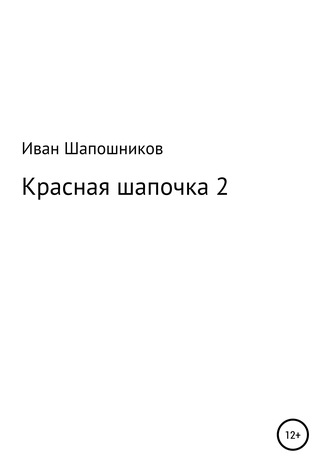 Иван Александрович Шапошников. Красная Шапочка 2