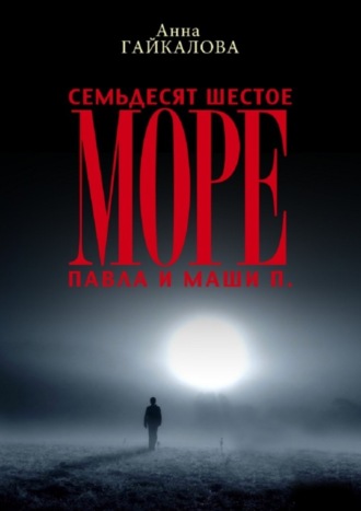 Семьдесят шестое море Павла и Маши П.. 