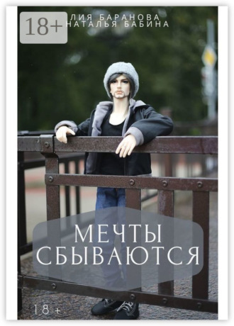 Мечты сбываются. Лия Баранова