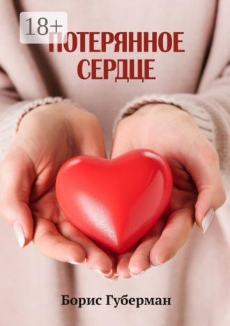 Потерянное сердце. 