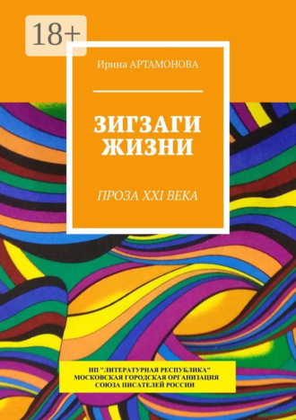 Зигзаги жизни. Проза XXI века. 