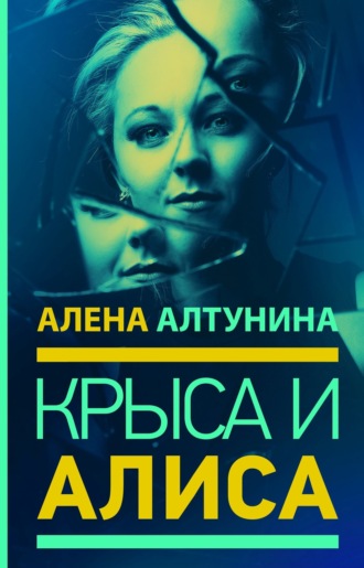 Алена Алтунина. Крыса и Алиса