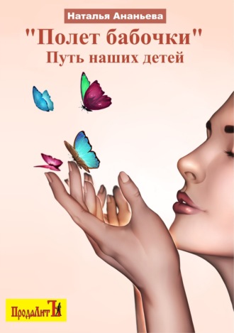 Наталья Ананьева. Полет бабочки. Путь наших детей