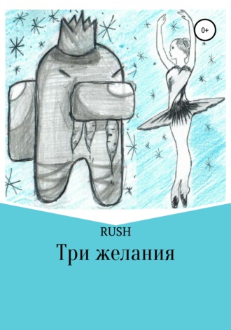 Три желания. RUSH