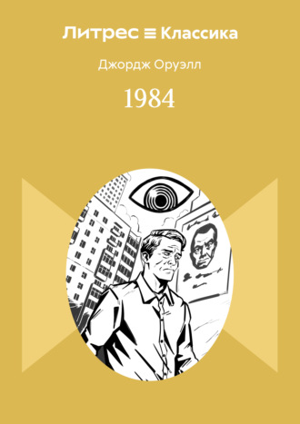 Джордж Оруэлл. 1984