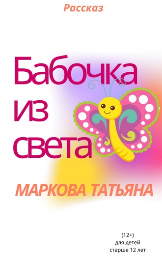 Бабочка из света. 