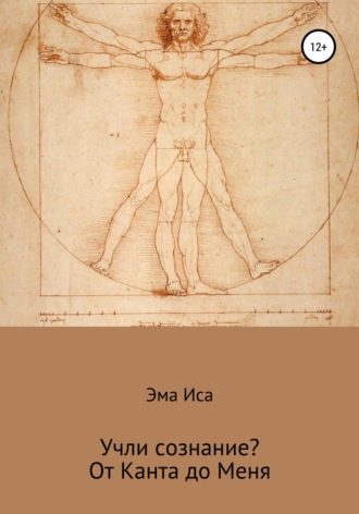Учли сознание? От Канта до Меня. 