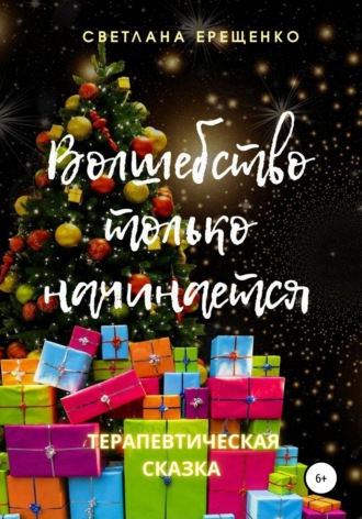 Волшебство только начинается. Терапевтическая сказка. Светлана Владимировна Ерещенко