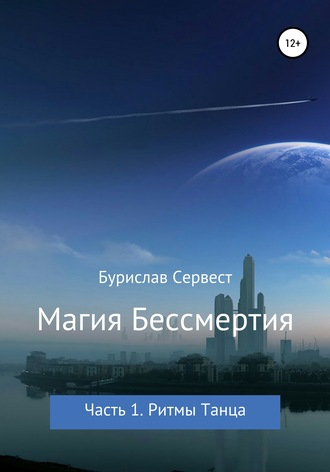 Магия Бессмертия. Часть 1. Ритмы Танца. 