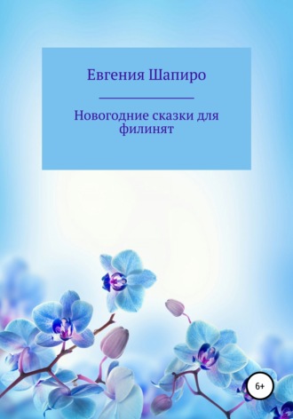 Новогодние сказки для филинят. 