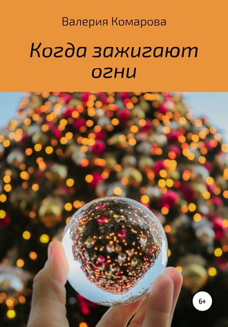 Когда зажигают огни. Валерия Комарова