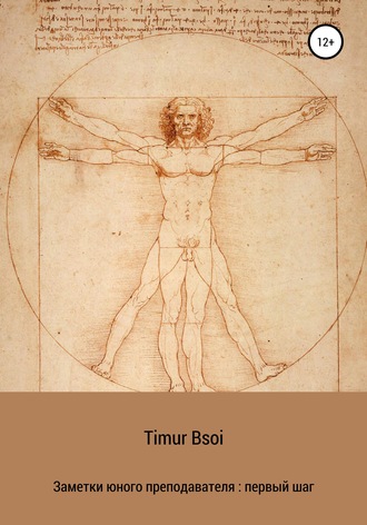 Timur Bsoi. Заметки юного преподавателя: первый шаг