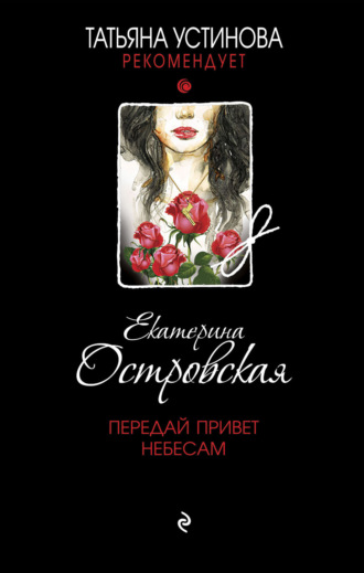 Екатерина Островская. Передай привет небесам