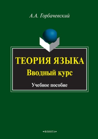 Теория языка. Вводный курс. А. А. Горбачевский
