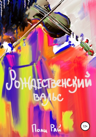 Рождественский вальс. Поли Рай