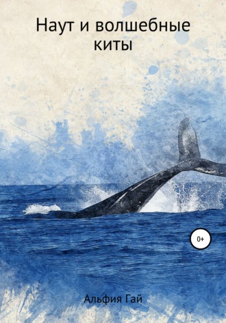 Альфия Гай. Наут и волшебные киты