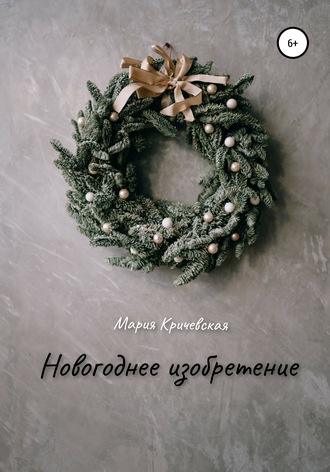 Новогоднее изобретение. Мария Сергеевна Кричевская