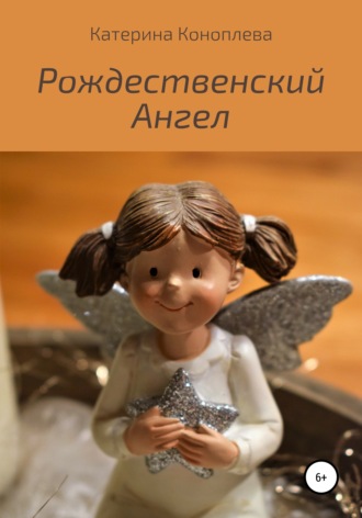 Рождественский Ангел. 
