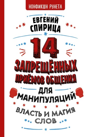14 запрещенных приемов общения для манипуляций. Власть и магия слов. Евгений Спирица