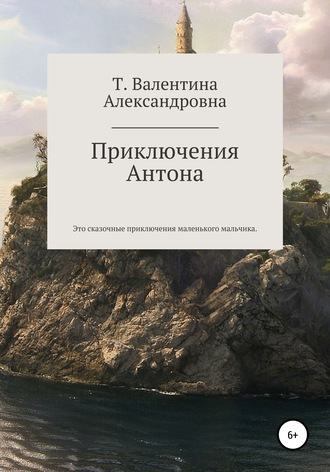 Валентина Александровна Токаева. Приключения Антона