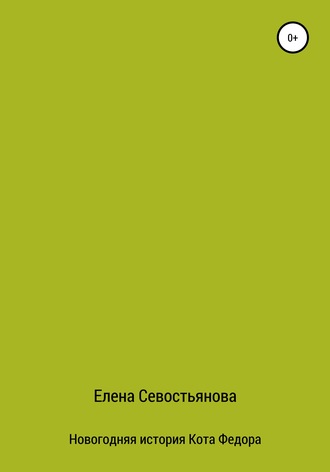 Новогодняя история Кота Федора. Елена Севостьянова