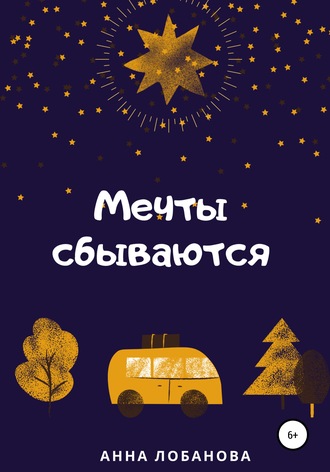 Мечты сбываются. Анна Лобанова