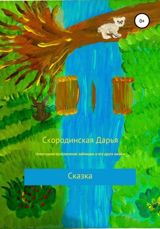Новогодние приключение зайчишки и его друга мишки. Дарья Алексеевна Скородинская