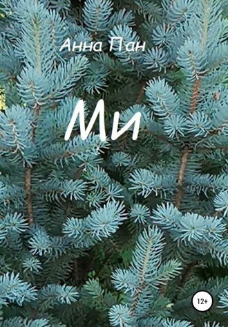 Ми. 