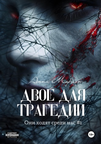 Двое для трагедии. Анна Морион