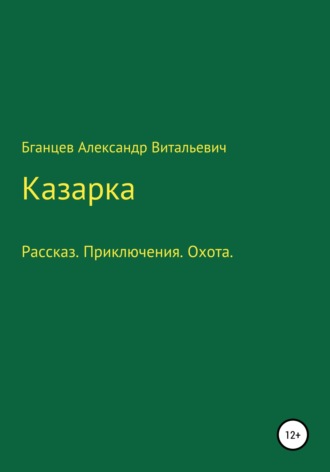 Казарка. 
