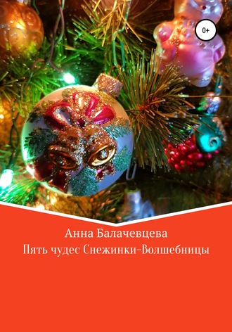 Пять чудес Снежинки-волшебницы. Анна Алексеевна Балачевцева