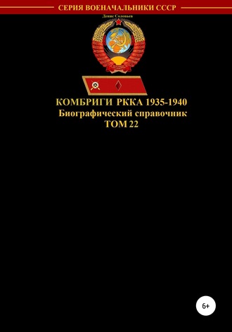 Комбриги РККА 1935-1940. Том 22. 