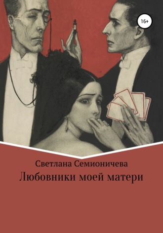 Светлана Семионичева. Любовники моей матери